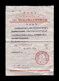 1970年：中国人民解*军阜阳县公检法部门【老文件】一张 老通知