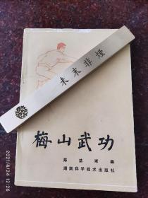 梅山武功，梅山拳法，陈益球，87年，302页，8品相，印数13000