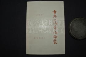 古典笔记小说论丛【私藏书，1985一版一印，书善品美，9品++，实物图片，多实物图片，供下单参考。】