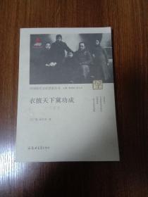 衣披天下冀功成:广东番禺叶氏家族文化评传