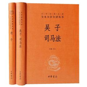 老子吴子司马法中华书局正版32开精装中华经典名著全本全注全译