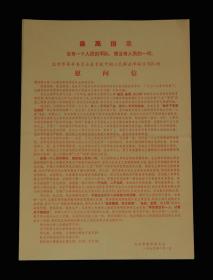 1970年：北京市革委会春节致中国人民jie放军【慰问信】一张