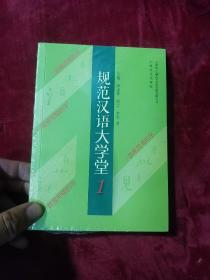 规范汉语大学堂1 全新未开封