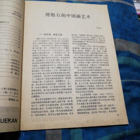 1980年7月 月刊（总第151期）《美术》 第七期一册全 庆祝中华人民共和国成立30周年美展作品 峥嵘岁月（油画）……北京 林岗 庞涛 傅抱石作品选 湘夫人（中国画，局部）……傅抱石（封面） 附件漆画作品选 归鸟……廖国宁 中国古代美术云南古滇族青铜造型艺术 三孔雀镂花铜饰……（1） 外国美术 发工资的日子（油画）……（英）韦恩诺姆（31）