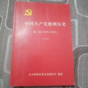 中国共产党德州历史 第二卷（1949—1978）（送审稿）