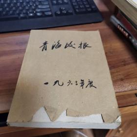 青海政报（1963年第1-24期合订本）外观如图，内页干净