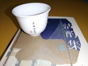 沽酌集 (签名钤印本)+羊脂玉单杯(带盒)