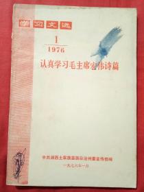 认真学习毛主席宏伟诗篇  学习文选1976年第1期（总第四十一期）