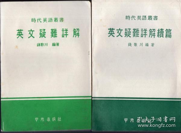 《英文疑难详解》+《英文疑难详解 续编》【2本合售，“时代英语丛书”品好如图】