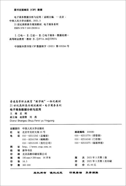 电子商务数据分析与应用(21世纪高职高专规划教材)/电子商务系列