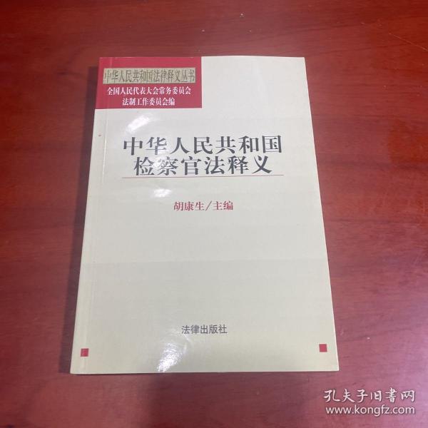 中华人民共和国检察官法释义——中华人民共和国法律释义丛书