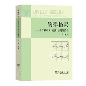 韵律格局——语音和语义、语法、语用的结合