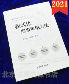 2021正版 程式化刑事审讯方法 尹立栋 李树真 中国检察出版社 9787510225543