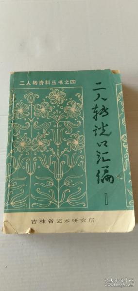 二人转资料丛书之四~二人转说口汇编~1+二人转资料丛书之三~二人转传统唱腔汇编 1.2  +二人转资料丛书之二 二人转传统剧目汇编 3 四本合售