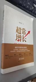 超常增长：1979-2049年的中国经济      正版现货，内无笔迹