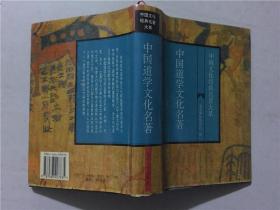 中国道学文化名著  1995年1版1印   八五品