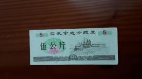 武汉市地方粮票 7枚