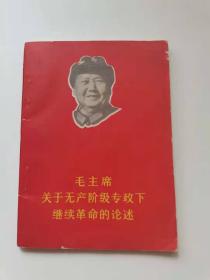 毛主～席关于无产阶级专政下继续革命的论述。1969年，云南省革命委员会政工组，40元