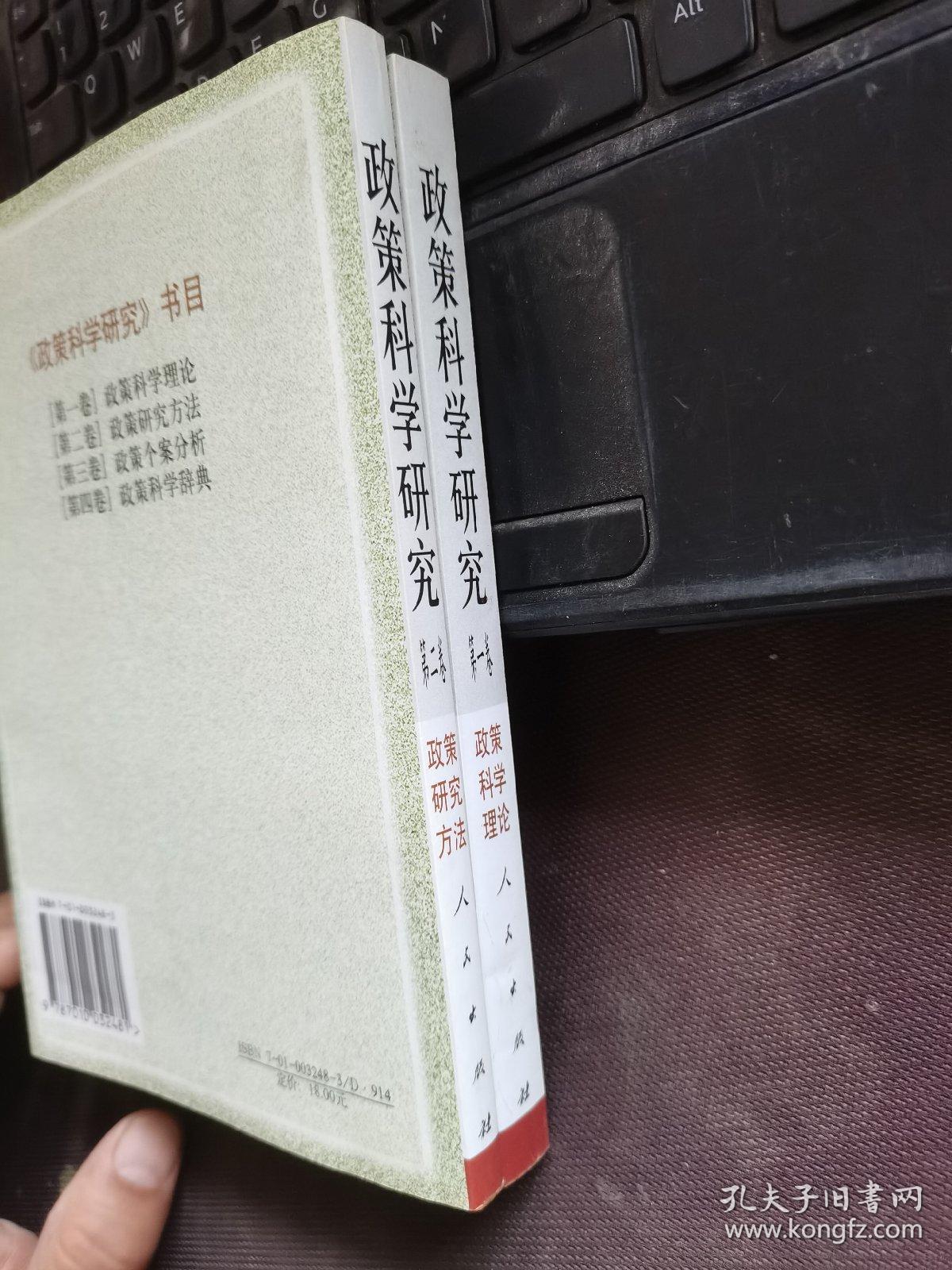 政策科学研究.第一卷政策科学理论第二卷.政策研究方法