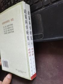 政策科学研究.第一卷政策科学理论第二卷.政策研究方法
