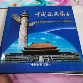 中国建筑骄子. 第1卷