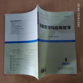 纯粹数学与应用数学 2021.1