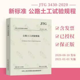 JTG3430-2020公路土工试验规程