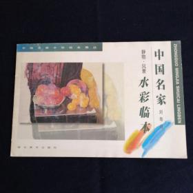 刘寿祥静物•风景水彩临本+白统绪风景•静物水彩临本两本合售