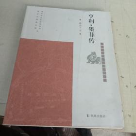 亨利.墨菲传（南京历史文化名人系列丛书）徐春宁著凤凰出版社