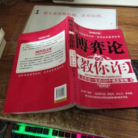 博弈论不是教你诈：左右你一生的120个博弈策略（畅销精华版）