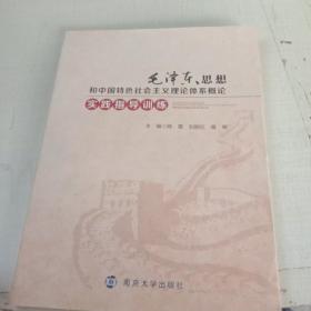 毛泽东思想和中国特色社会主义理论体系概论实践指导训练