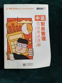 对啊2019中级财务管理应试考点详解