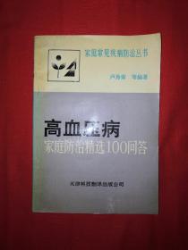 正版现货丨高血压病家庭防治精选100问答