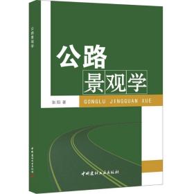 公路景观学张阳中国建材工业出版社9787801596611