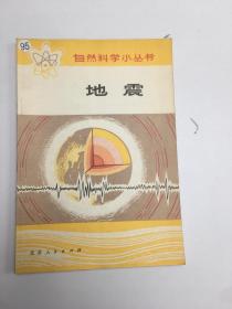 自然科学小丛书 地震