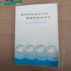 黄河兰州段水污染物排放标准研究