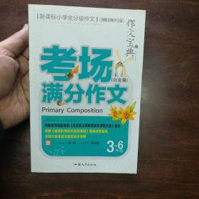 作文宝典：考场满分作文 3-6年级