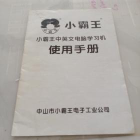 小霸王中英文电脑学习机使用手册