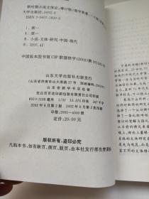 新时期小说文体论：增订版 2002年8月2版，2002年8月2次印刷          进入新时期以来，当代小说的文体和叙述方式发生了巨大变化。本书作者从小说文体这一新颖视角来审视和研究新时期的小说，对王蒙、贾平凹、张承志、何立伟、汪曾祺、林斤澜、阿城、马原、刘心武、莫言、苏童、刘恒、王朔等代表作家的小说作了深入细致的文体分析