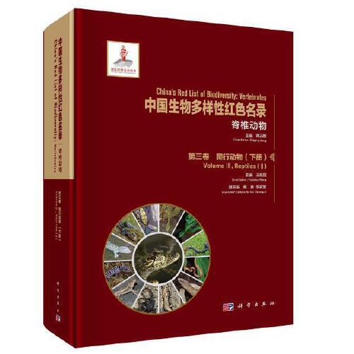 中国生物多样性红色名录：脊椎动物  第三卷 爬行动物 上下册