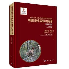 中国生物多样性红色名录  脊椎动物  ~二卷  鸟类