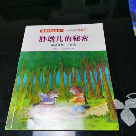 胖墩儿的秘密（学会分享、不自私）/做最好的自己