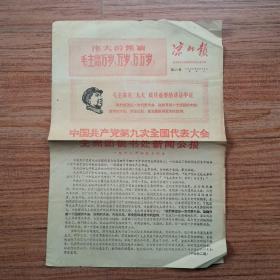 凉山报1969年4月15日《中国共产党九大公报》