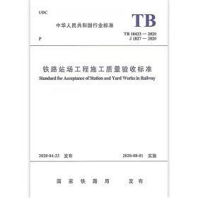 TB10423-2020铁路站场施工质量验收标准