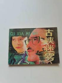 古峡迷雾，黑龙江，1984年。40元