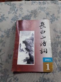 长白山诗词（2001年第1期）