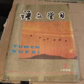 《语文学习》1985年2期（总第68期）