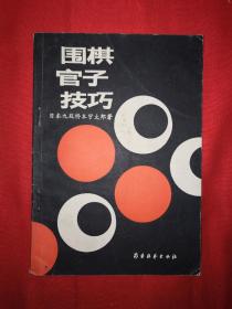 名家经典｜围棋官子技巧（1987年版）