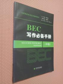 剑桥商务英语应试辅导用书：BEC写作必备手册（中级）