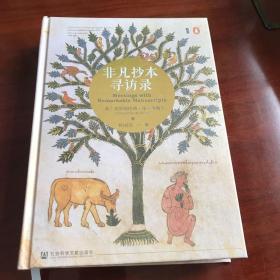 非凡抄本寻访录：Twelve Journeys into the Medieval World